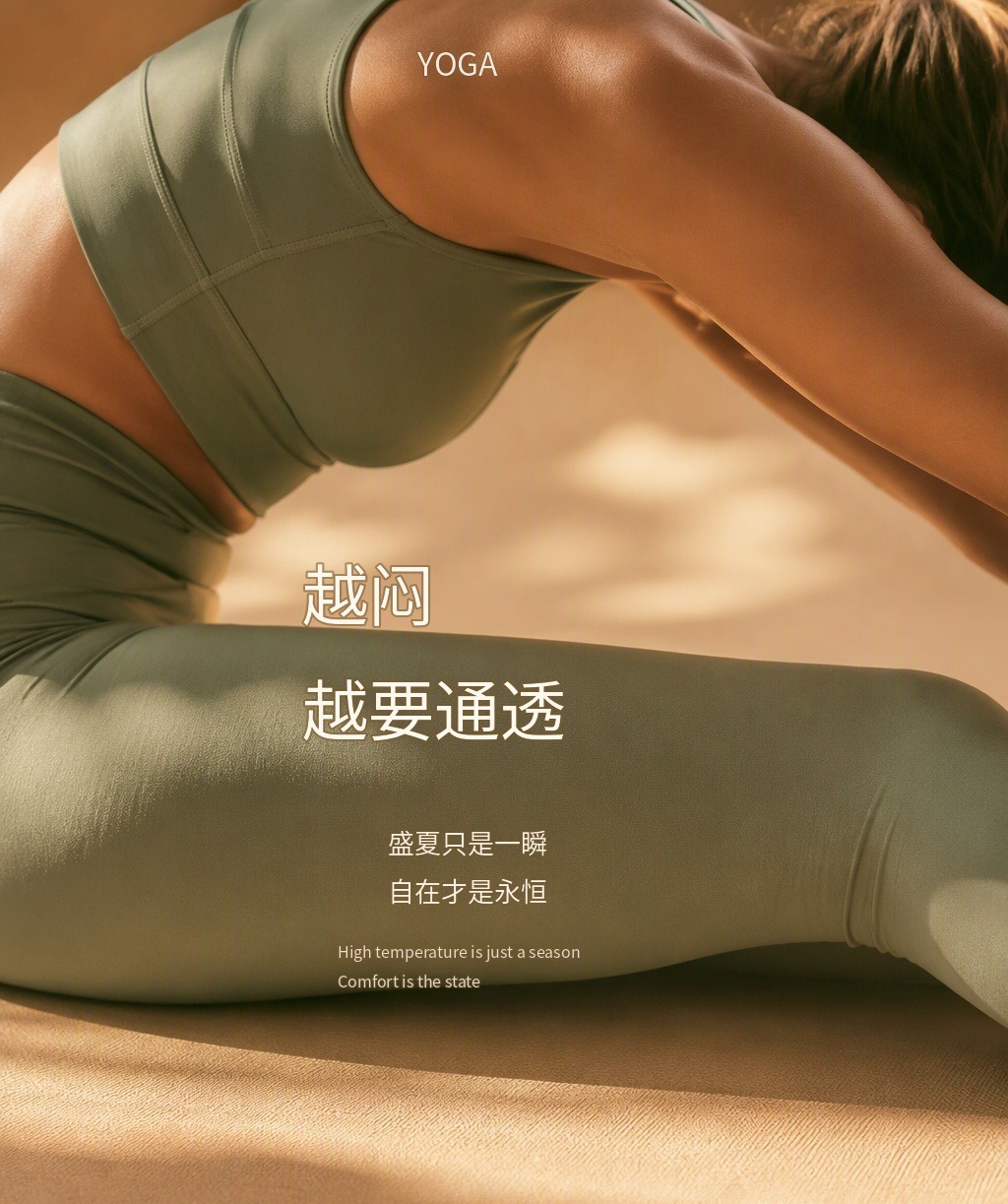 品牌海报：越闷越要通透，盛夏只是一瞬，自在才是永恒